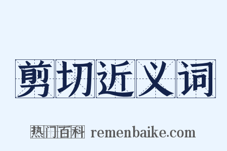 剪切近义词是什么意思的图片